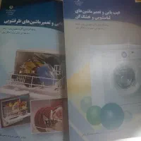 کتاب های کاردانش تعمیر لوازم خانگی دوره ۱۰. ۱۱ .۱۲|کتاب و مجله آموزشی|قم, کلهری|دیوار