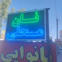 فروش نان وایی سنتی خ نصر  با تمامی اجناس