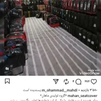 گروه تولیدی روکش صندلی ماهان ایرانی وخارجی