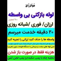 لوله بازکن ماهدشت محمدشهر پیام مسکن مهر صفادشت۲۴سا|خدمات پیشه و مهارت|ماهدشت, |دیوار