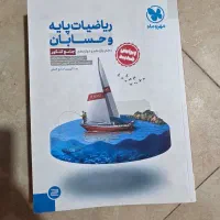 ریاضیات پایه و حسابان مهر و ماه ، جامع|کتاب و مجله آموزشی|شیراز, کوی وحدت|دیوار
