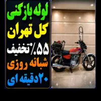 لوله بازکنی رفع گرفتگی چاه(سراسرتهران) شبانه روزی