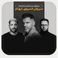 بلیت سیروان خسروی و ایهام ردیف D5