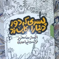 کتاب پسری که دور دنیا را رکاب زد( مجموعه ۳ جلدی)