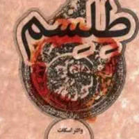 کتوب دعانویسی علوم غریبه|کتاب و مجله مذهبی|بندر امام خمینی, |دیوار