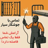 خدمات جوشکاری سیار و فنس کشی دور باغ از صفر تا صد|خدمات پیشه و مهارت|دوگنبدان, |دیوار