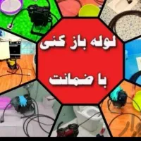 چاه بازکن بازکردن لوله فنرزن کل تهران رفع گرفتگی|خدمات پیشه و مهارت|تهران, مجیدیه|دیوار