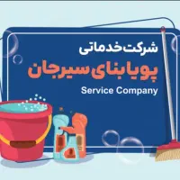 استخدام نیروی خدمات