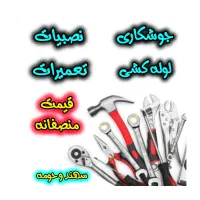 نصب تعمیر جوشکاری