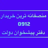 بالاترین خریدار و فروشنده سیم کارت ۰۹۱۲