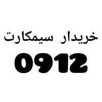 0912.2001.743بالا ترین خریدار کد یک دو سه