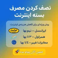نصف الی 1/4 کردن مصرف بسته اینترنت