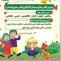 کلاس های تقویتی از دبستان تا کنکوری خورموج