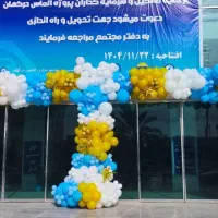 بادکنک آرایی افتتاحیه و اختتامیه دولتی و خصوصی