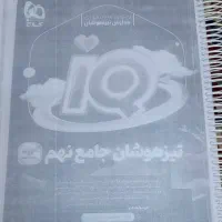 کتاب ۹۱۰ صفحه ای کیو تیزهوشان جامع نهم توافقی