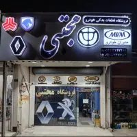 استخدام لوازم یدکی