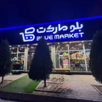 استخدامی هایپر مارکت