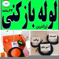 لوله بازکنی همشهری|خدمات پیشه و مهارت|گلپایگان, |دیوار