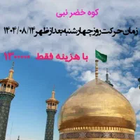 سفر زیارتی قم حرم حضرت معصومه جمکران