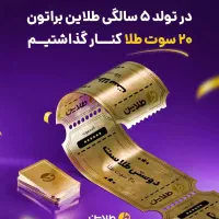 ۲۰ سوت طلا رایگان