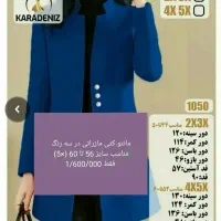 کت های بسیار خوش دوخت مازراتی (خانمهای پلاس سایز)