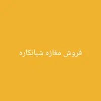 فروش مغازه شبانکاره