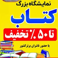 نمایشگاه بزرگ کتاب