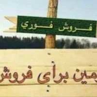 زمین دو نبش۲۰۰ متر باشت