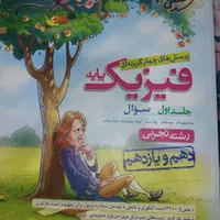 فیزیک پایه (دهم و یازدهم) خیلی سبز