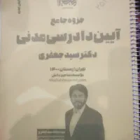 جزوه جامع آیین دادرسی دکتر جعفری