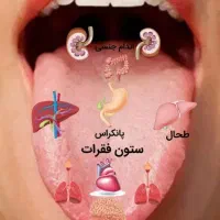 تشخیص تمام بیماریها ازروی زبان