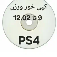 ps4.کپی خور کردن تا ورژن 12.02