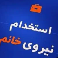 استخدام فروشنده خانم با روابط عمومی