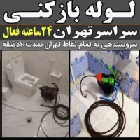 چاه بازکن لوله بازکنی وفنرزنی فنرزن کل شرق ۲۴ساعته|خدمات پیشه و مهارت|تهران, افسریه شمالی|دیوار