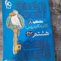 گام به گام پایه هشتم