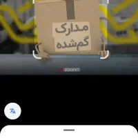 مدارکم گمشده
