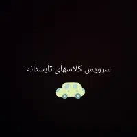 راننده سرویس