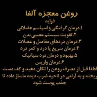 روغن درمانی آلفا جهت درد عضلانی(به ضمانت بازگشت)|آرایشی، بهداشتی، درمانی|درگز, |دیوار