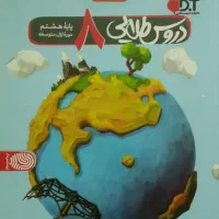 کتاب گام به گام هشتم دروس طلایی