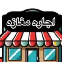 اجاره ملک واقع در خیابان کارگر|اجارهٔ مغازه و غرفه|قم, شاه ابراهیم|دیوار