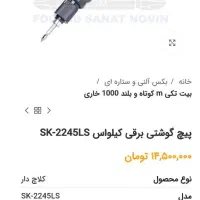 پیچ بندبرقی کیلواس|ابزارآلات|هشتگرد, شهرک صنعتی هشتگرد|دیوار
