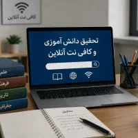 تحقیق و مقالات درسی،انشا دانش آموزی،کافی نت آنلاین