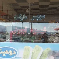 سوپر مارکت فعال