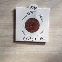 ۵۰ دیناری ۱۳۲۲ مسی|کلکسیون سکه، تمبر، اسکناس|تهران, تهران‌نو|دیوار