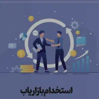 استخدام بازاریاب خانم و آقا در شرکت پخش مواد غذایی