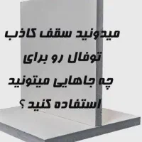 سقف کاذب توفال کناف ارمسترانگ اسمان مجازی چوب ترمو