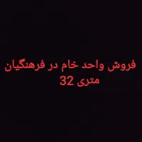 فروش واحد خام در فرهنگیان متری 32