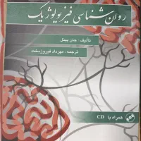 روان شناسی فیزیولوژیک جان پینل ترجمه دکتر فیروزبخت|کتاب و مجله آموزشی|قائم‌شهر, |دیوار