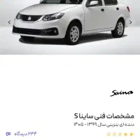 حواله ساینا S فروش فوق العاده