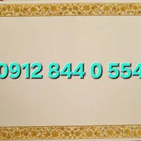 سیمکارت 0912 کد 8 رند بدون زنگخور